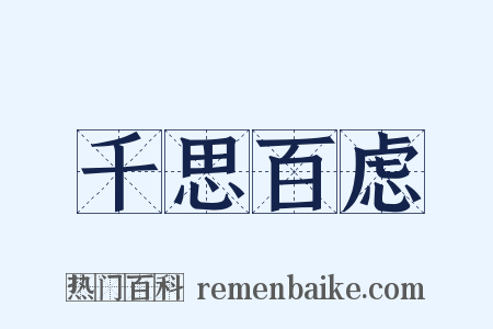 千思百虑是什么意思的图片